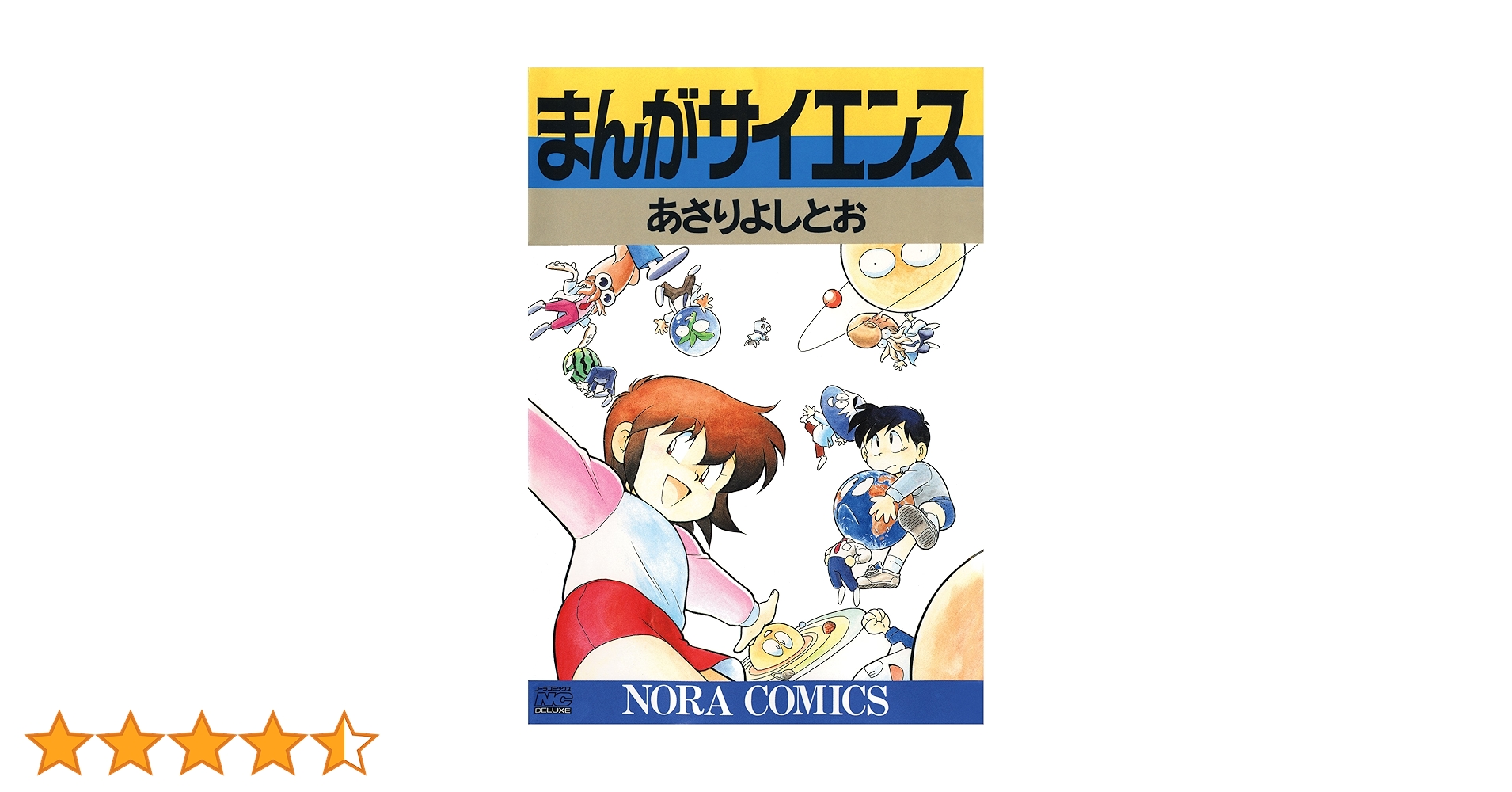 まんがサイエンス 1 | あさり よしとお | マンガ | Kindleストア